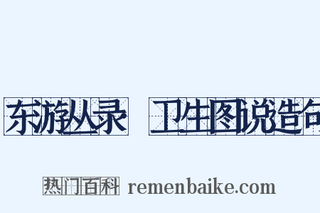 东游丛录·卫生图说造句是什么意思的图片